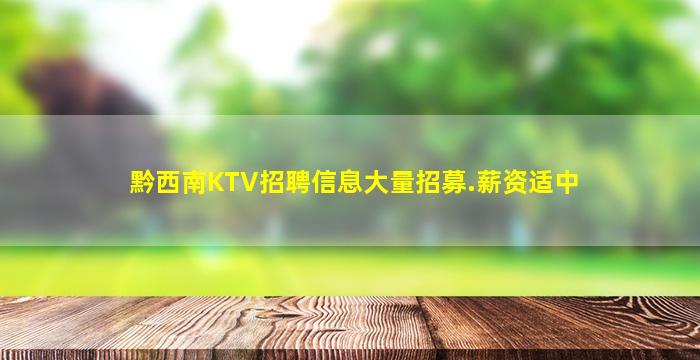 黔西南KTV招聘信息大量招募.薪资适中